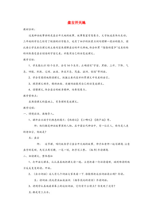 枝江市四小三年级语文上册第四单元14盘古开天地配套教案鲁教版