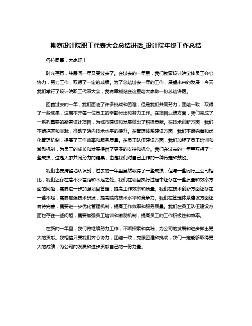 勘察设计院职工代表大会总结讲话_设计院年终工作总结