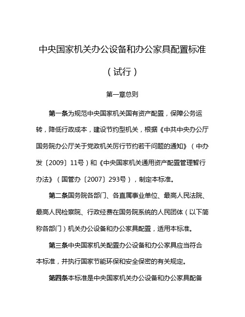 中央国家机关办公设备和办公家具配置标准(试行)