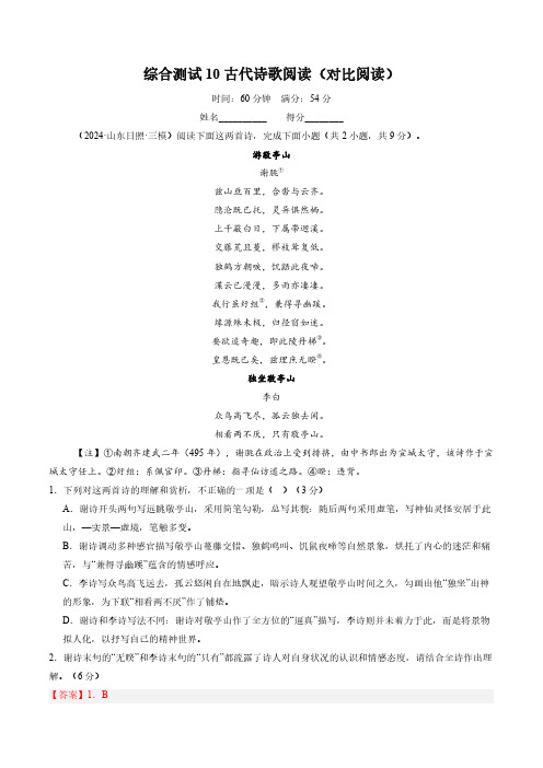 综合测试10 古代诗歌阅读(对比阅读)-备战2025年高考语文一轮复习考点帮(新高考通用)(教师版)