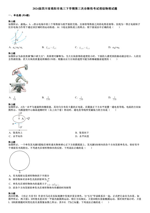 2024届四川省绵阳市高三下学期第三次诊断性考试理综物理试题