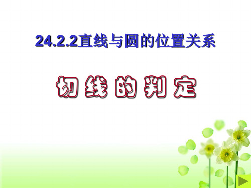 【人教版】九年级上册数学《切线的判定》ppt教学课件