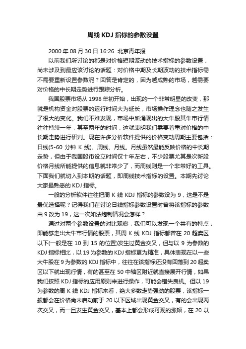 周线KDJ指标的参数设置