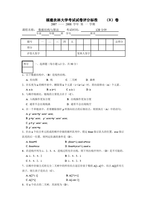 福建农林大学数据结构考试试卷4(附答案)