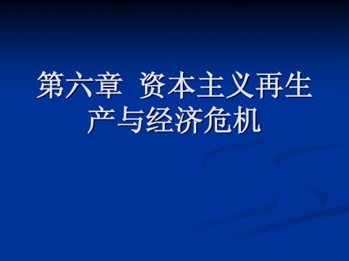 政经第六章资本主义再生产与经济危机