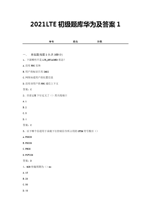 2021LTE初级题库华为及答案1