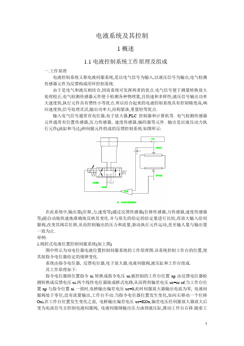 电液伺服系统及其控制文档