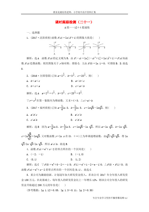 【K12教育学习资料】通用版2018年高考数学二轮复习课时跟踪检测二十一文