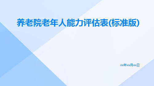 养老院老年人能力评估表(标准版)