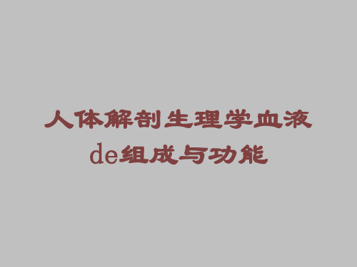 人体解剖生理学血液的组成与功能培训课件