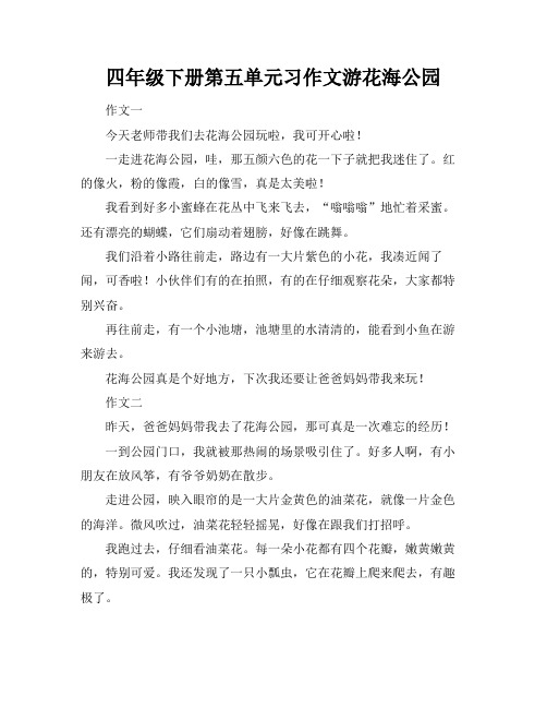 四年级下册第五单元习作文游花海公园