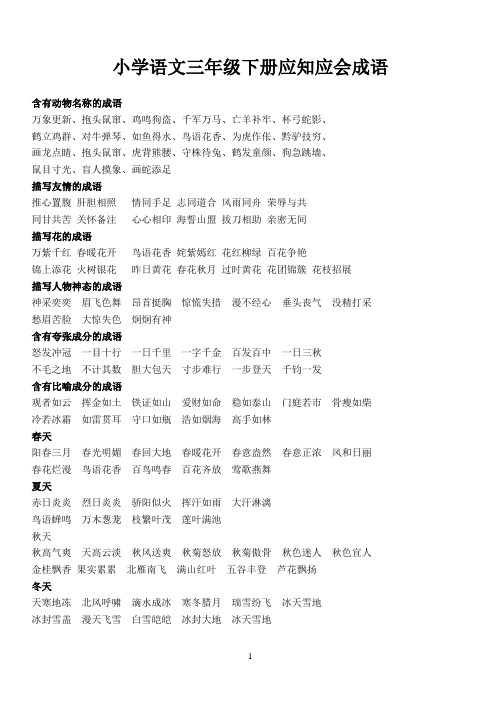 小学语文三年级下册应知应会成语