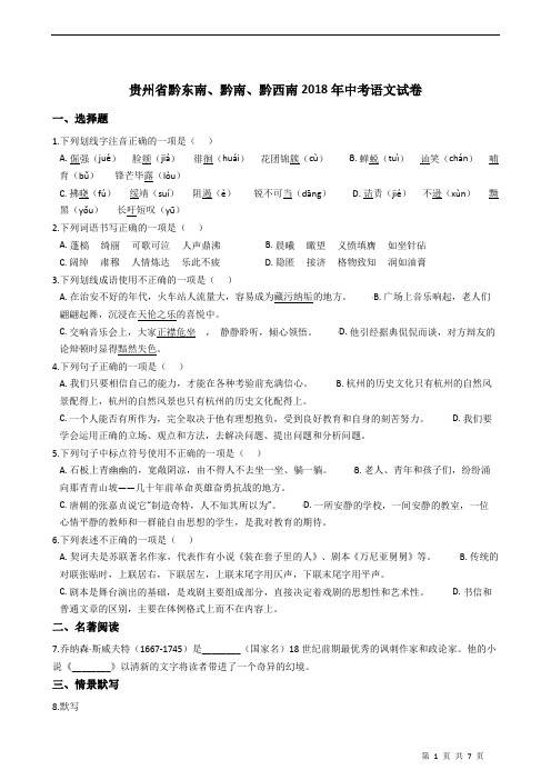 贵州省黔东南、黔南、黔西南2018年中考语文试卷