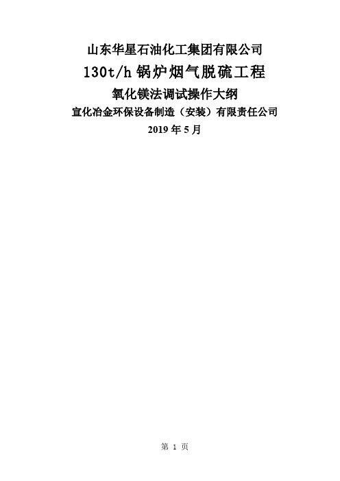 华星(氧化镁法)脱硫塔调试操作大纲共25页