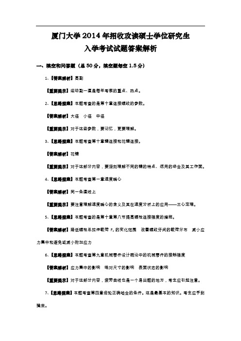 厦门大学824机械设计基础2014年考研初试专业课真题答案解析