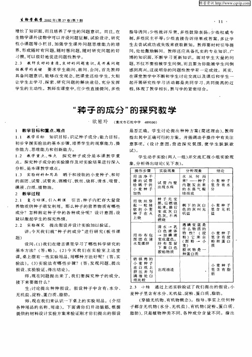 “种子的成分”的探究教学