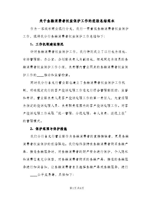 关于金融消费者权益保护工作的经验总结范本（2篇）