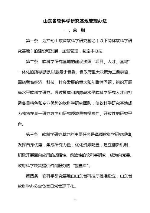 山东省软科学研究基地管理办法