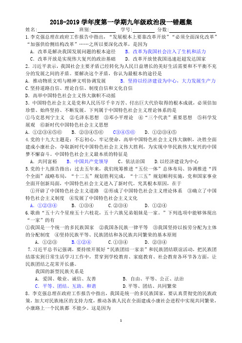 粤教版2018-2019九年级道德与法治错题