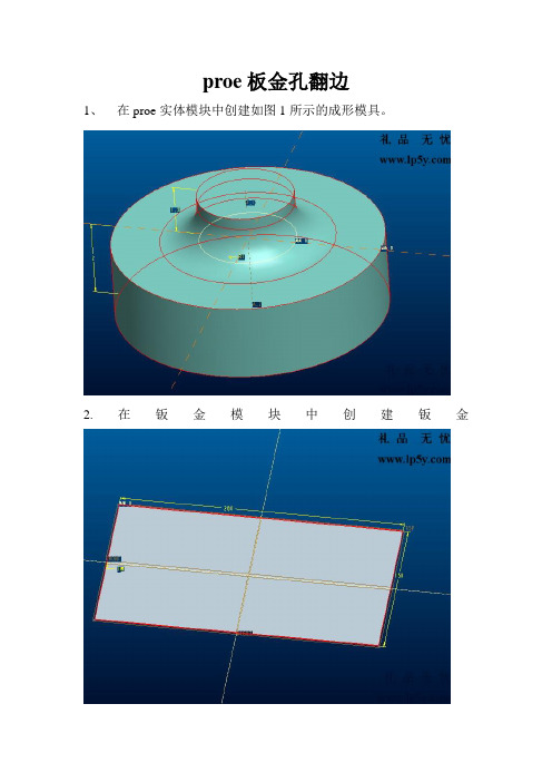 proe板金孔翻边