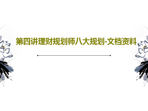 第四讲理财规划师八大规划-文档资料PPT100页