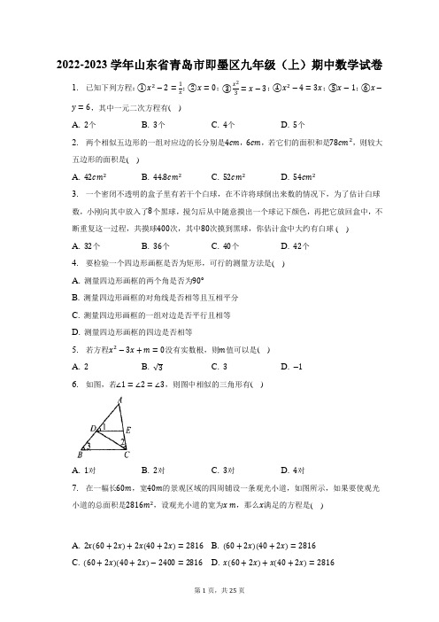 2022-2023学年山东省青岛市即墨区九年级(上)期中数学试题及答案解析