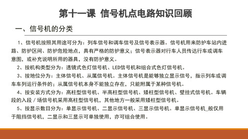 城市轨道交通微机系统 第十一节课 信号机点电路知识回顾