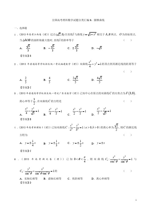 2021年全国高考理科数学试题分类汇编：圆锥曲线