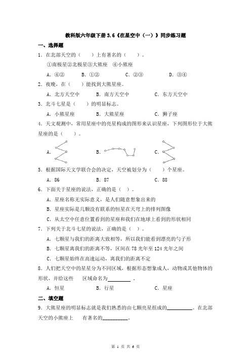 教科版六年级下册科学 3.6《在星空中(一)》同步练习题 (含答案)