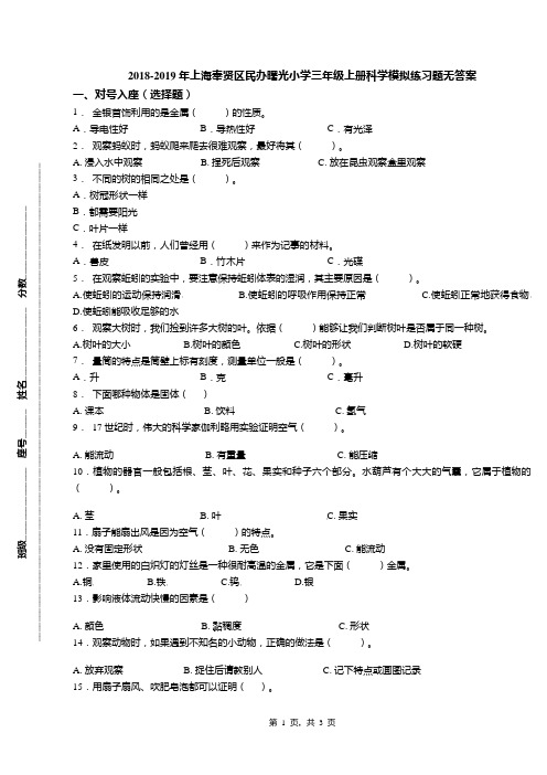 2018-2019年上海奉贤区民办曙光小学三年级上册科学模拟练习题无答案