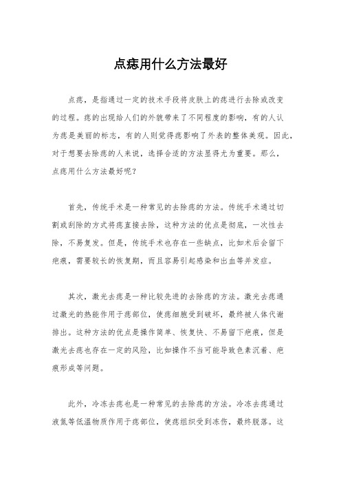 点痣用什么方法最好