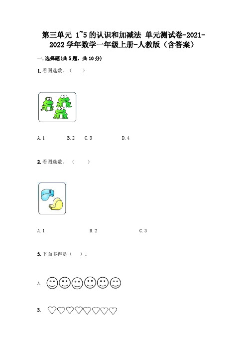 人教版数学一年级上册第一单元 1-5的认识和加减法 测试卷加答案(考试直接用)