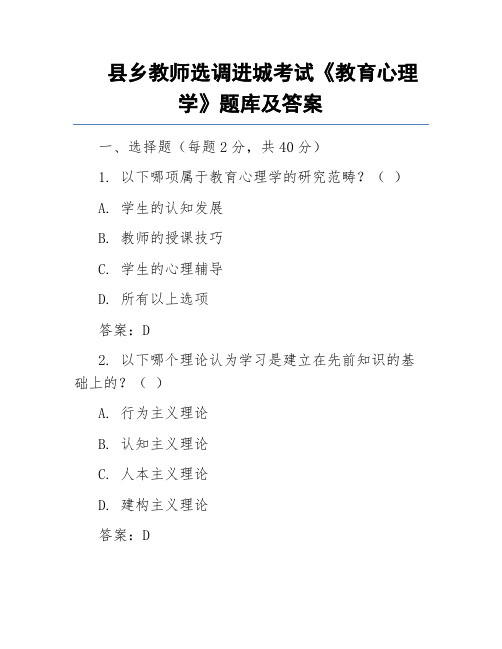 县乡教师选调进城考试《教育心理学》题库及答案