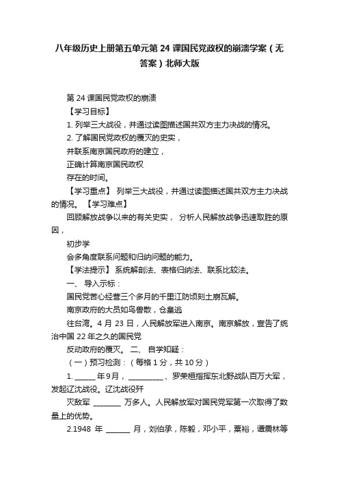 八年级历史上册第五单元第24课国民党政权的崩溃学案（无答案）北师大版