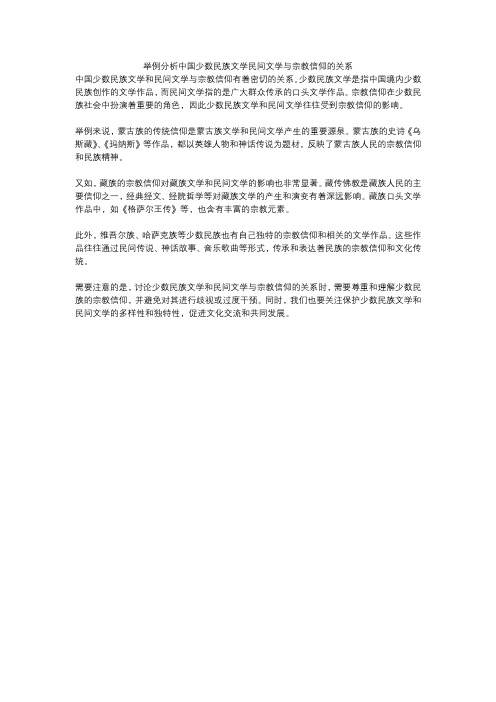 举例分析中国少数民族文学民间文学与宗教信仰的关系