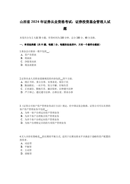 山西省2024年证券从业资格考试：证券投资基金管理人试题