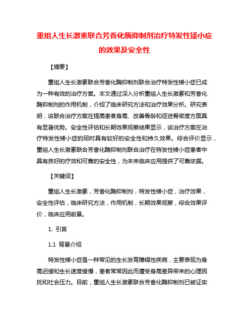 重组人生长激素联合芳香化酶抑制剂治疗特发性矮小症的效果及安全性