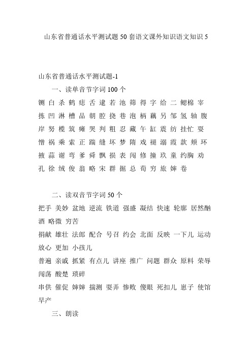 山东省普通话水平测试题50套语文课外知识语文知识5