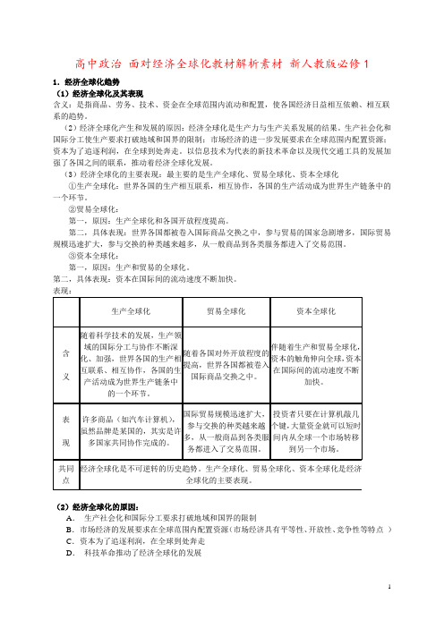 高中政治 面对经济全球化教材解析素材 新人教版必修1