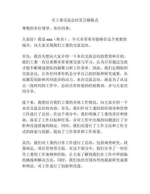 关工委交流总结发言稿格式