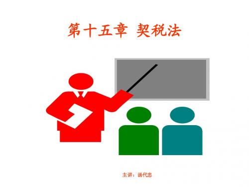 15第十五章 契税法