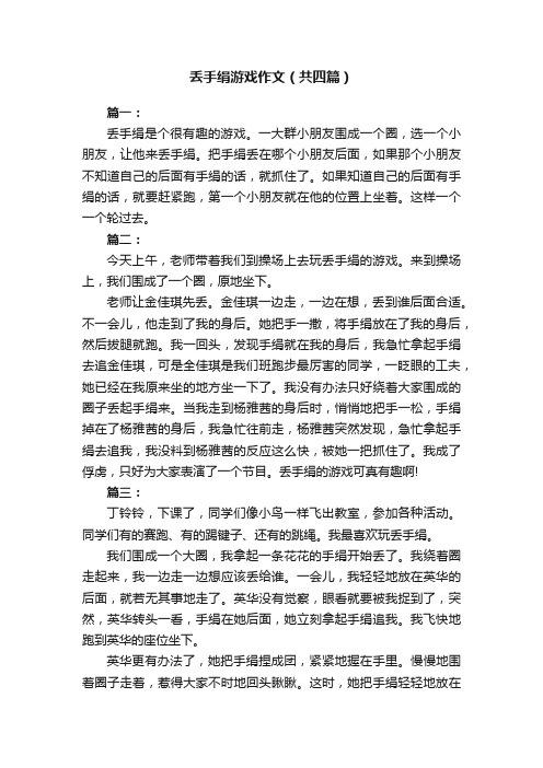 丢手绢游戏作文（共四篇）