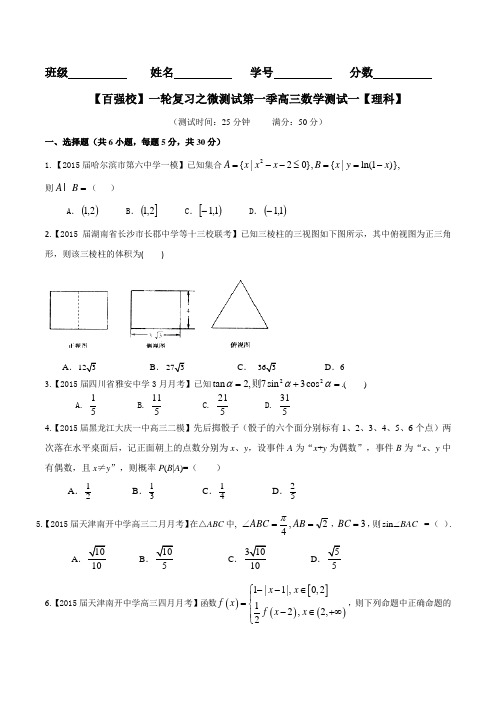 【百强校】一轮复习之微测试第一季高三数学测试一+学生版【理科】