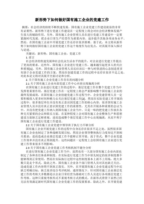 新形势下如何做好国有施工企业的党建工作