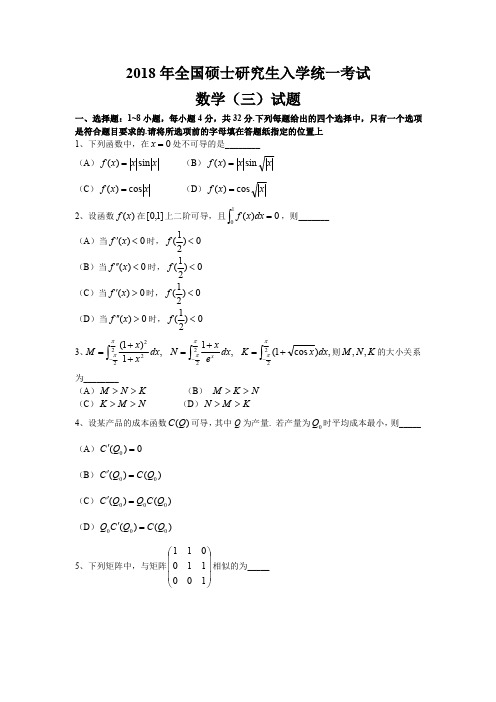 2018 年全国硕士研究生入学统一考试数学三试题