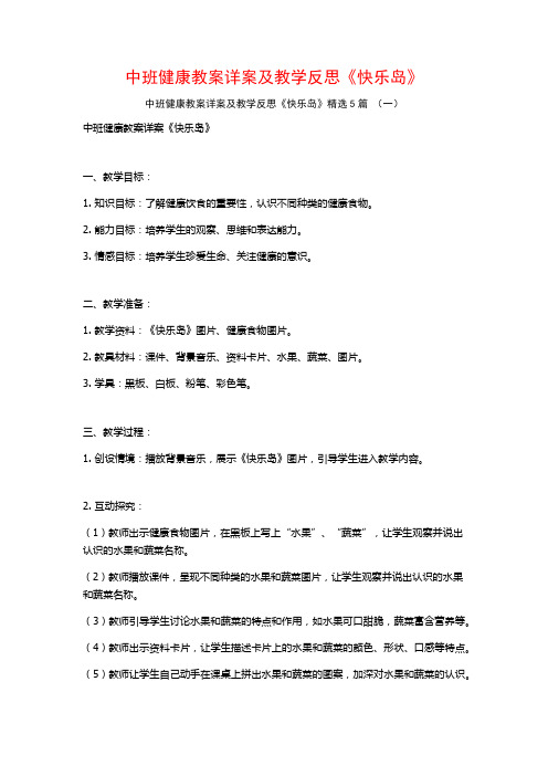 中班健康教案详案及教学反思《快乐岛》5篇