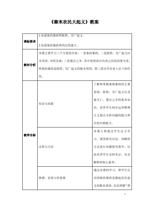 (名师整理)最新部编人教版历史7年级上册第10课《秦末农民大起义》市优质课一等奖教案