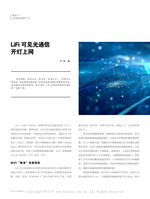 LiFi 可见光通信 开灯上网