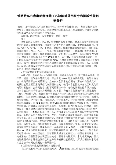 铁路货车心盘磨耗盘浇铸工艺缺陷对外形尺寸和机械性能影响分析