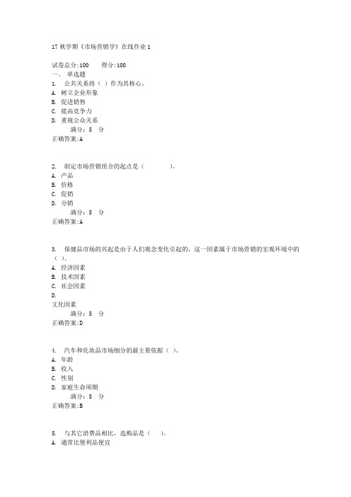 17秋学期《市场营销学》在线作业1满分答案